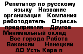 Репетитор по русскому языку › Название организации ­ Компания-работодатель › Отрасль предприятия ­ Другое › Минимальный оклад ­ 1 - Все города Работа » Вакансии   . Ненецкий АО,Усть-Кара п.